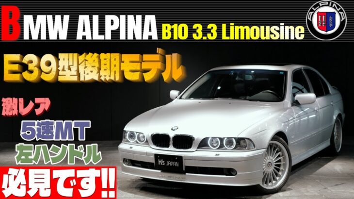 【E39型後期モデル登場】BMWアルピナ B10 リムジン3.3 試乗インプレッション　しかも激レア5速MT＆左ハンドル 必見です‼