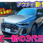 アウディ 新型 Q5 【内外装レビュー】スタイリッシュなスタイルで一新!! 近未来的なインテリアも魅力!! E-CarLife with 五味やすたか