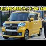 スズキ史上最安値の新型軽スライドドア登場、全情報解禁！100万円スタートの衝撃、軽自動車の常識を破壊！