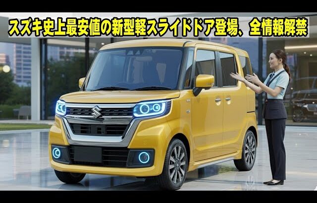 スズキ史上最安値の新型軽スライドドア登場、全情報解禁!100万円スタートの衝撃、軽自動車の常識を破壊!