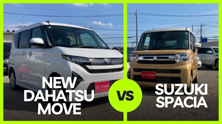 ダイハツ新型ムーヴとスズキスペーシアを徹底比較してみた！NEW DAIHATSU MOVE VS SUZUKI SPACIA