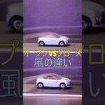 風は屋根のあるなしで性格が変わる？ #shots #コペン #オープンカー #風洞実験