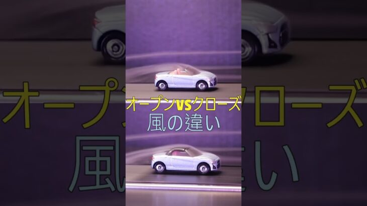 風は屋根のあるなしで性格が変わる？ #shots #コペン #オープンカー #風洞実験