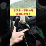 スズキ・アルトを改造してみた！