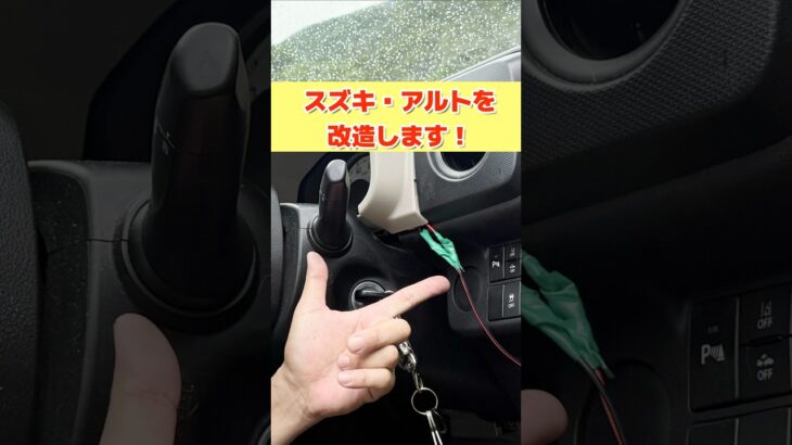 スズキ・アルトを改造してみた！