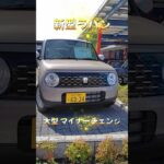 新型ラパン 可愛らしくて快適 新型装備も抜群！