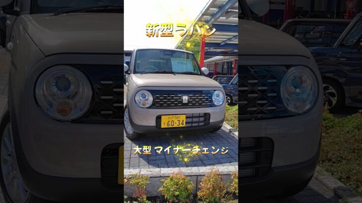 新型ラパン 可愛らしくて快適 新型装備も抜群！