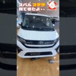 #新型ステラ #ダイハツムーブ #OEM車？