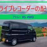 アトレー  RS 4WD 　ドラレコ配線