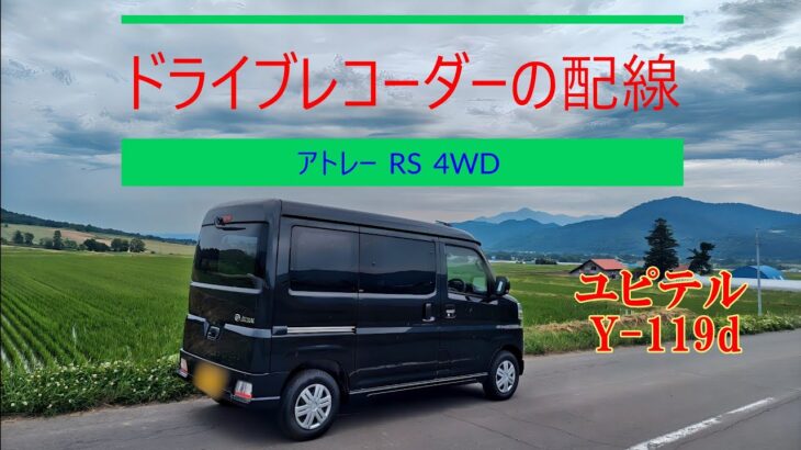 アトレー  RS 4WD 　ドラレコ配線