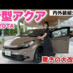 【万人ウケ確定】大幅改良された新型アクアが期待以上の質感！！内外装を徹底チェック！【トヨタ / TOYOTA AQUA】