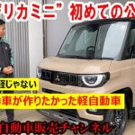 新型“デリカミニ”初めての公道試乗！わくわくが抑えられない文山社長が、走行性能などお伝えします【佐原三菱/三菱自動車】