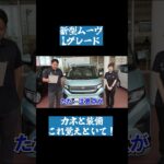 【新型ムーヴL】金額とデメリットとは？#shorts