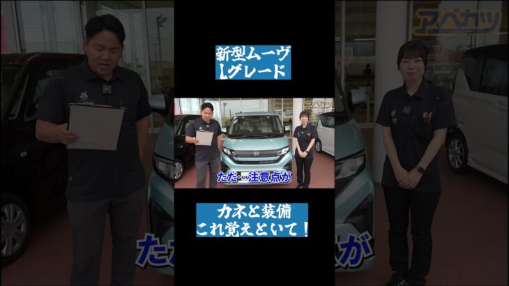 【新型ムーヴL】金額とデメリットとは？#shorts