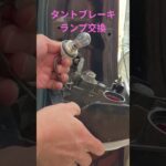 タントブレーキランプ交換方法