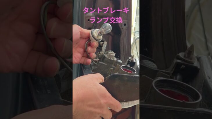 タントブレーキランプ交換方法