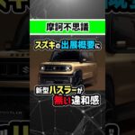 【スズキどうなってるの？】新型ハスラーJMS2025で出展されないのおかしくない？？#jms #suzuki #ハスラー