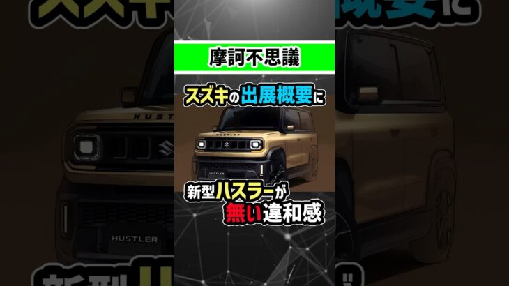 【スズキどうなってるの？】新型ハスラーJMS2025で出展されないのおかしくない？？#jms #suzuki #ハスラー
