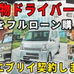 【フルローン】6型エブリイの新車をフルローンで購入しました【軽貨物 配送業】