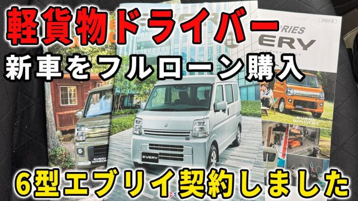 【フルローン】6型エブリイの新車をフルローンで購入しました【軽貨物 配送業】