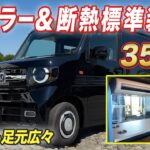 【万能N-VAN】ポタ電でクーラー稼働！ホンダセンシングも装備されてるから運転も安心！寝る時は座席下に荷物も収納できる万能スタイルN-VAN【スリーセブン】#nvan   #車中泊