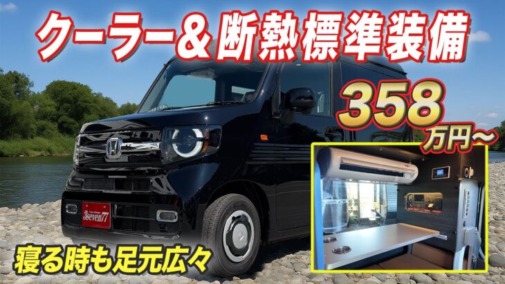 【万能N-VAN】ポタ電でクーラー稼働！ホンダセンシングも装備されてるから運転も安心！寝る時は座席下に荷物も収納できる万能スタイルN-VAN【スリーセブン】#nvan   #車中泊