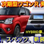 【新型ワゴンR】フルモデルチェンジ情報！内外装、スペック、新装備、価格、発売時期を紹介！スズキ ストロングハイブリッド 電気自動車 EV スーパーエネチャージ