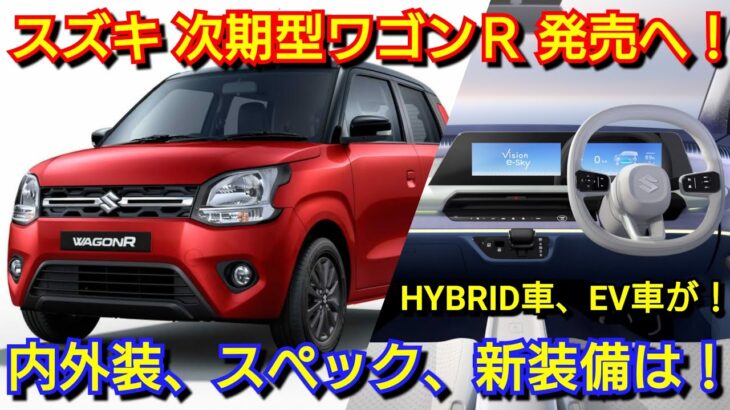 【新型ワゴンR】フルモデルチェンジ情報！内外装、スペック、新装備、価格、発売時期を紹介！スズキ ストロングハイブリッド 電気自動車 EV スーパーエネチャージ