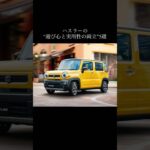 ハスラーの“遊び心と実用性の両立”5選#suzuki #hustler #suzukihustler #ハスラー #スズキハスラー #車好きと繋がりたい #車好き #automobile