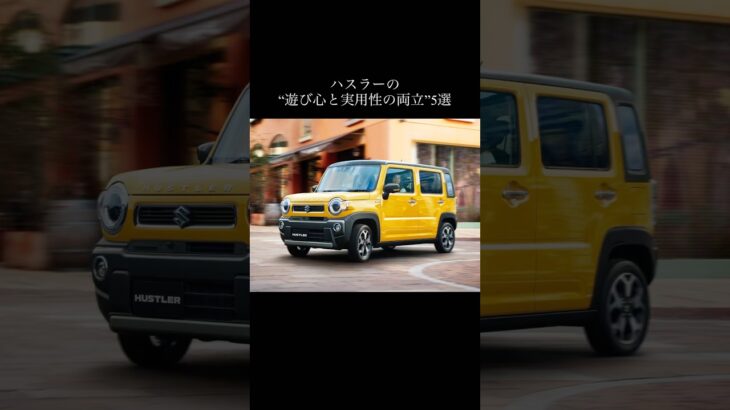 ハスラーの“遊び心と実用性の両立”5選#suzuki #hustler #suzukihustler #ハスラー #スズキハスラー #車好きと繋がりたい #車好き #automobile