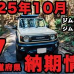 2025年10月ジムニー・ジムニーシエラ・ジムニーノマドの納期情報【47都道府県調査】