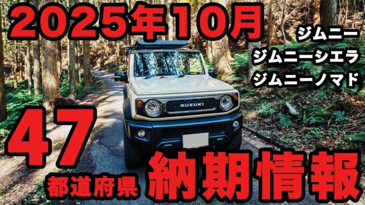 2025年10月ジムニー・ジムニーシエラ・ジムニーノマドの納期情報【47都道府県調査】