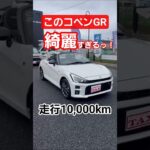ダイハツコペンGR入庫しました！10,000kmのマニュアル車 (株)ブルームーン #ダイハツ #コペン #コペンgr #オープンカー