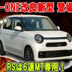 CVT消滅!? N-ONE RSが6MTだけになった理由とは！