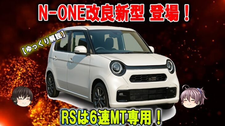 CVT消滅!? N-ONE RSが6MTだけになった理由とは!