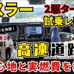 SUZUKI ハスラー 2駆ターボ 試乗レビュー「高速道路編」乗り心地と実燃費を検証！