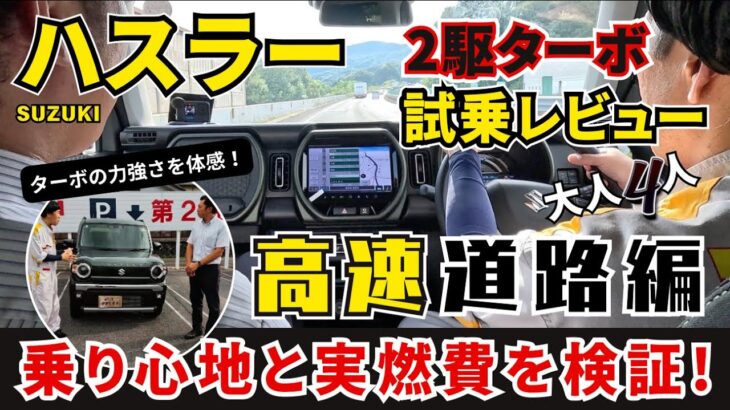 SUZUKI ハスラー 2駆ターボ 試乗レビュー「高速道路編」乗り心地と実燃費を検証！