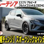 新しくなったルノー ルーテシア エスプリ アルピーヌ フルハイブリッド E-TECHに試乗　デザイン大幅変更　スポーツシックな内外装　走りが気持いい　燃費がさらに向上して25.4km/ℓへ
