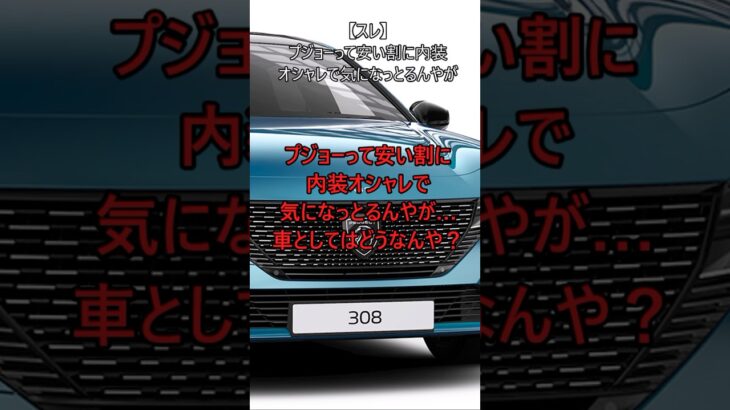 【スレ】プジョーって安い割に内装オシャレで気になっとるんやが…#自動車 #ルノー #プジョー