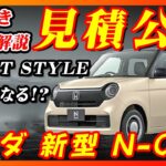 【新型車】ホンダ新型N-ONE見積公開！！2つのグレードの見積り大公開！！値引きや納期も解説、注意点も！！
