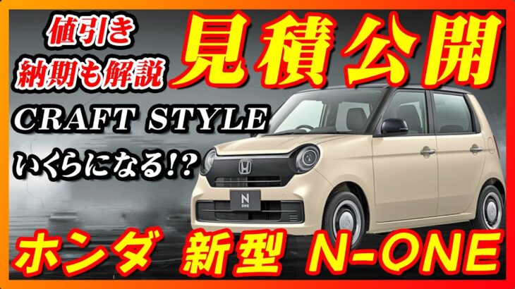 【新型車】ホンダ新型N-ONE見積公開!!2つのグレードの見積り大公開!!値引きや納期も解説、注意点も!!
