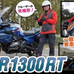 【価格400万越え】BMW R1300RTを試乗したら想像以上だった…現役指導員が“走る教習”で語る究極の快適ツアラー