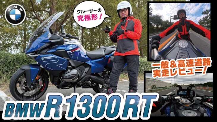 【価格400万越え】BMW R1300RTを試乗したら想像以上だった…現役指導員が“走る教習”で語る究極の快適ツアラー
