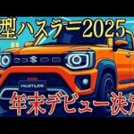 NEW新型スズキハスラー2025】タフで遊べる軽SUVがさらに進化！マイルドハイブリッド×新デザインで登場！｜Car Culture State