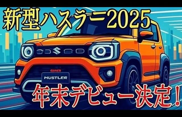 NEW新型スズキハスラー2025】タフで遊べる軽SUVがさらに進化！マイルドハイブリッド×新デザインで登場！｜Car Culture State