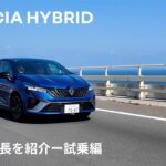 【LUTECIA/ルーテシア】魅力と特長を紹介 -Virtual Showroom – 試乗編