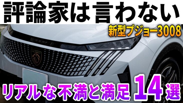 【正直に言います】新型プジョー3008オーナーのリアルな不満と満足14選|納車3ヶ月レポート