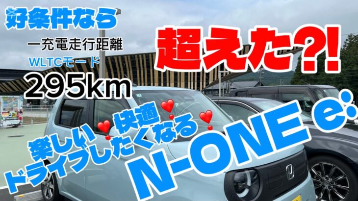 楽しい！快適！ドライブしたくなる！HONDA N-ONE e: