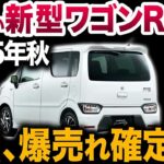 【スズキの怪物爆誕】2025年発売の7代目ワゴンRが価格・スペックともにヤバいことになってます【ゆっくり解説】