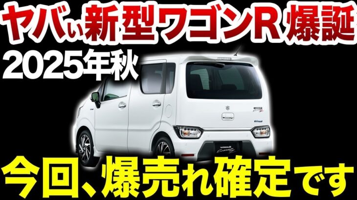 【スズキの怪物爆誕】2025年発売の7代目ワゴンRが価格・スペックともにヤバいことになってます【ゆっくり解説】